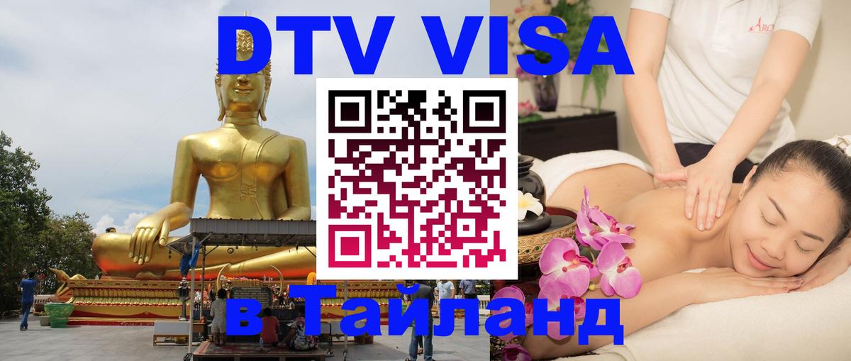 DTV Visa Thailand — прайс и условия, виза без дополнительных документов - Пятигорск 