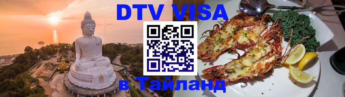 Цены на DTV визу в Таиланд — пакеты услуг, достаточно даже паспорта - Пятигорск 03.10.2025 Цены на DTV визу в Таиланд — пакеты услуг, достаточно даже паспорта - Пятигорск 04.10.2025