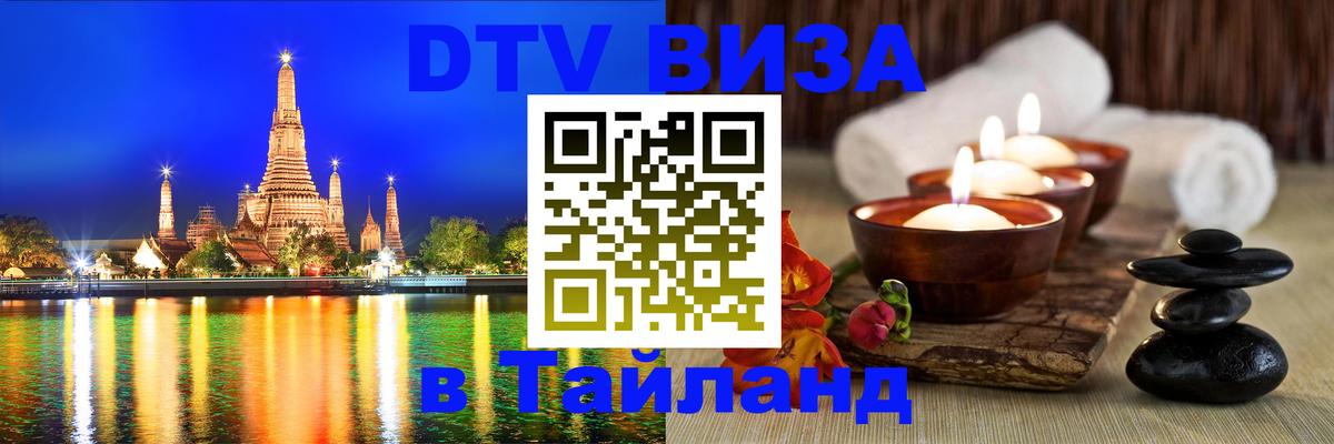 Купить DTV визу в Таиланд 