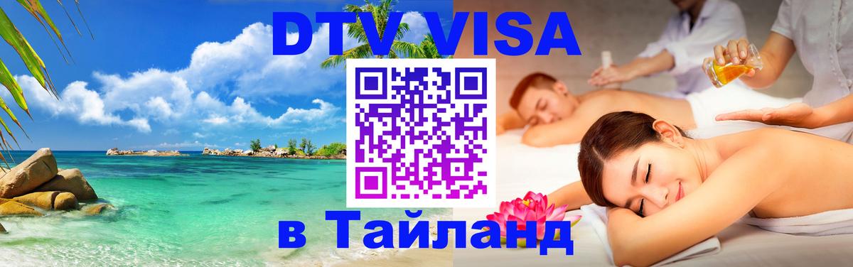 Как сделать DTV визу в Тайланд Пятигорск 